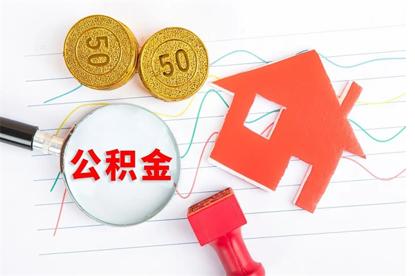 泗洪住房公积金能提取多少（公积金提取可以多少）