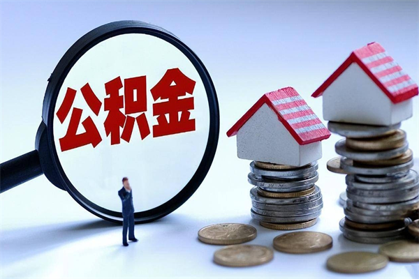 泗洪住房公积金能提取多少（公积金提取可以多少）