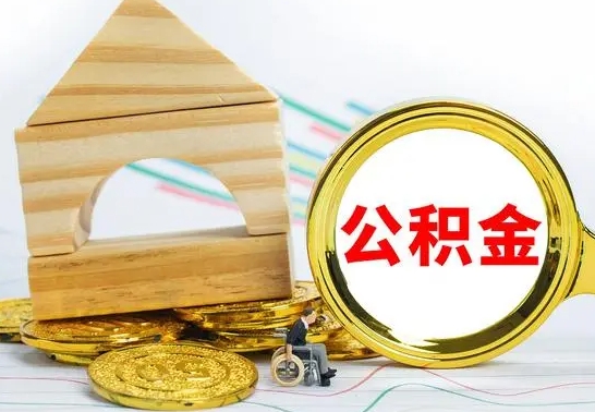 泗洪公积金能一下取出来吗（住房公积金可以一下提出来吗）